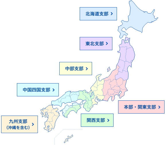 協会事務所および支部所在地